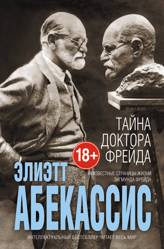 Обложка книги "Абекасси: Тайна доктора Фрейда"