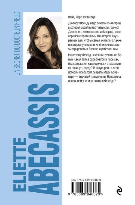 Фотография книги "Абекасси: Тайна доктора Фрейда"