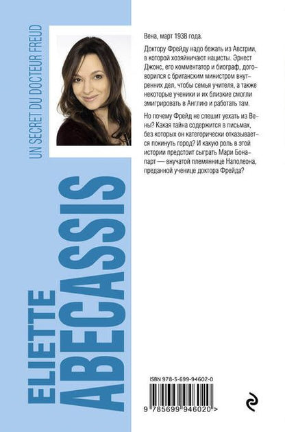 Фотография книги "Абекасси: Тайна доктора Фрейда"