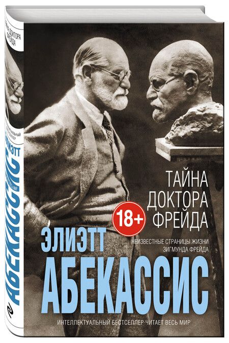 Фотография книги "Абекасси: Тайна доктора Фрейда"
