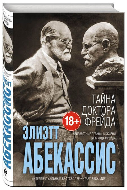 Фотография книги "Абекасси: Тайна доктора Фрейда"