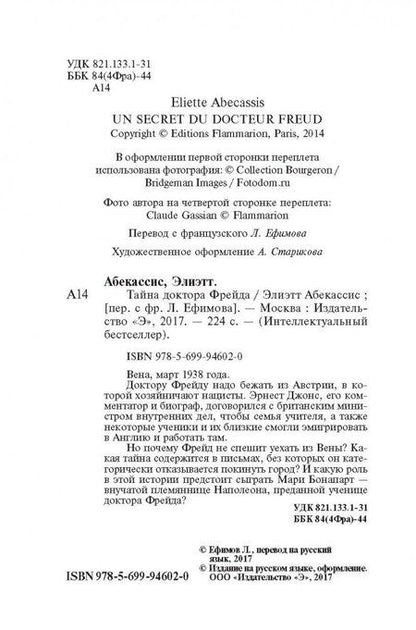 Фотография книги "Абекасси: Тайна доктора Фрейда"