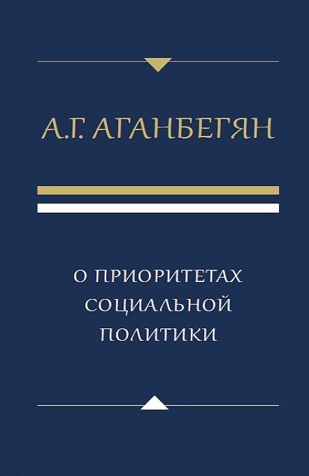Обложка книги "Абел Аганбегян: О приоритетах социальной политики"