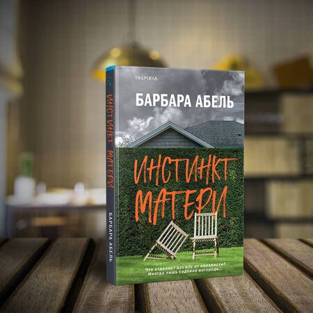 Фотография книги "Абель: Инстинкт матери"