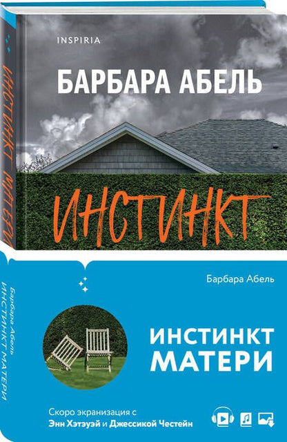 Фотография книги "Абель: Инстинкт матери"