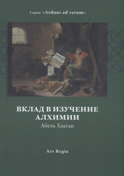 Обложка книги "Абель Хаатан: Вклад в изучение алхимии"