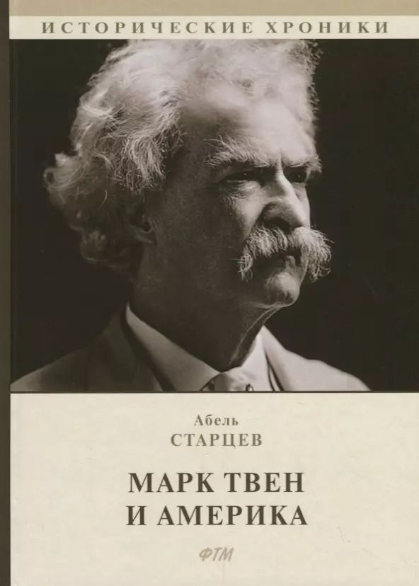 Обложка книги "Абель Старцев: Марк Твен и Америка"