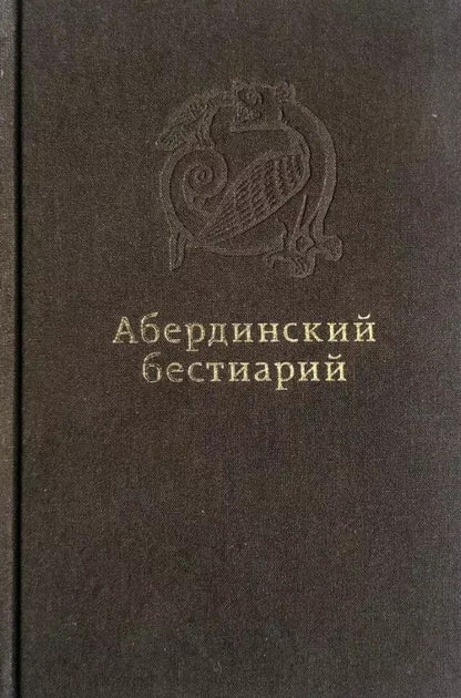 Обложка книги "Абердинский бестиарий"