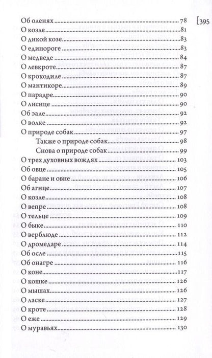 Фотография книги "Абердинский бестиарий"
