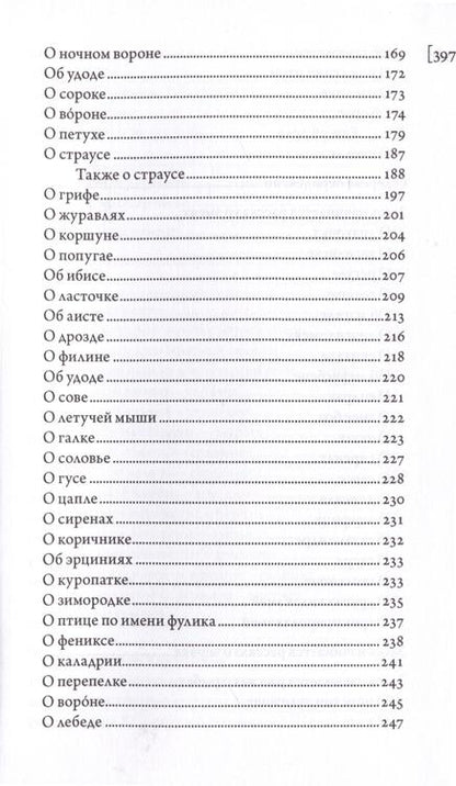 Фотография книги "Абердинский бестиарий"