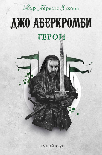 Обложка книги "Аберкромби: Герои"