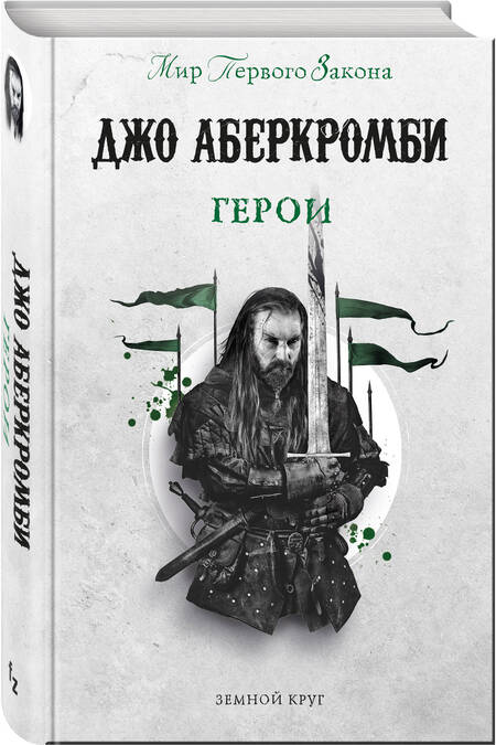 Фотография книги "Аберкромби: Герои"