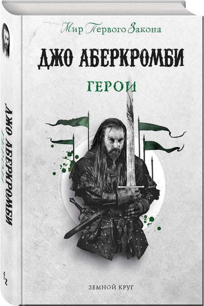 Фотография книги "Аберкромби: Герои"
