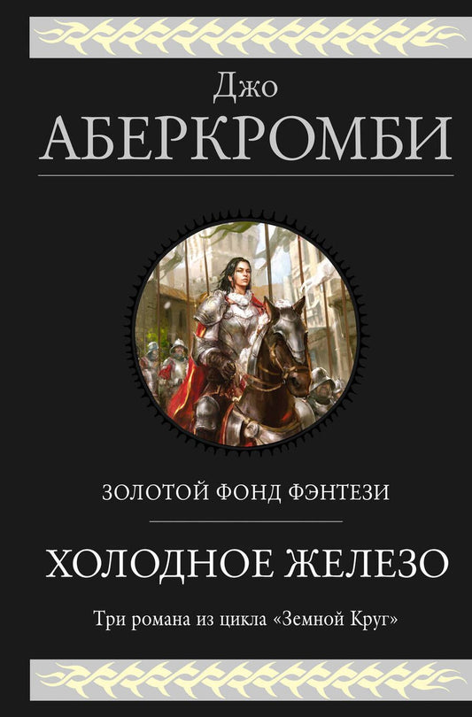 Обложка книги "Аберкромби: Холодное железо. Лучше подавать холодным. Герои. Красная страна. Три романа из цикла Земной Круг"