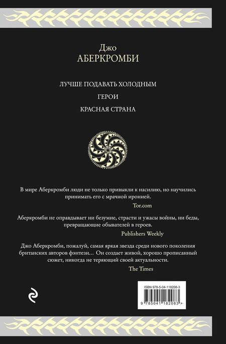 Фотография книги "Аберкромби: Холодное железо. Лучше подавать холодным. Герои. Красная страна. Три романа из цикла Земной Круг"