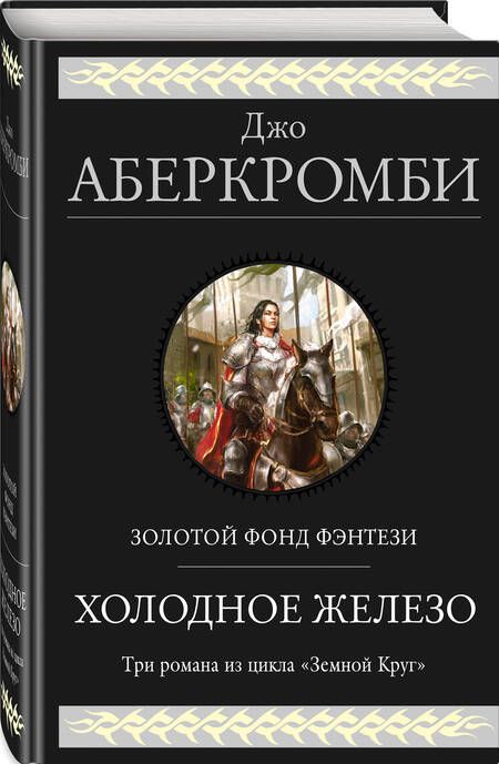 Фотография книги "Аберкромби: Холодное железо. Лучше подавать холодным. Герои. Красная страна. Три романа из цикла Земной Круг"