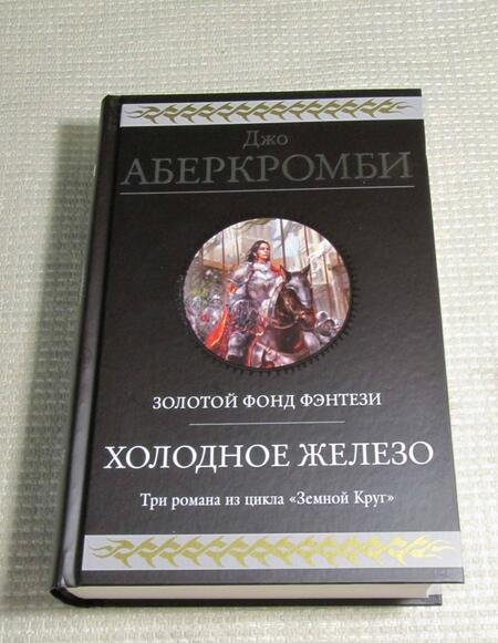 Фотография книги "Аберкромби: Холодное железо. Лучше подавать холодным. Герои. Красная страна. Три романа из цикла Земной Круг"