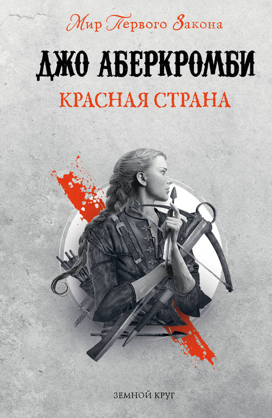Обложка книги "Аберкромби: Красная страна"