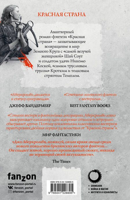 Фотография книги "Аберкромби: Красная страна"