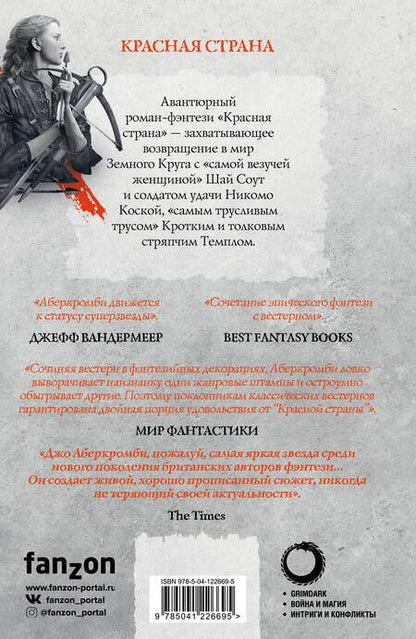 Фотография книги "Аберкромби: Красная страна"