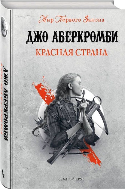 Фотография книги "Аберкромби: Красная страна"