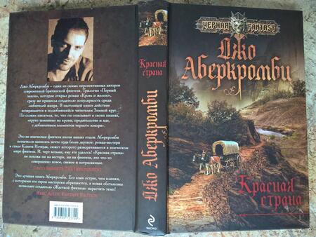 Фотография книги "Аберкромби: Красная страна"