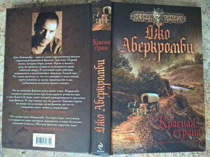 Фотография книги "Аберкромби: Красная страна"