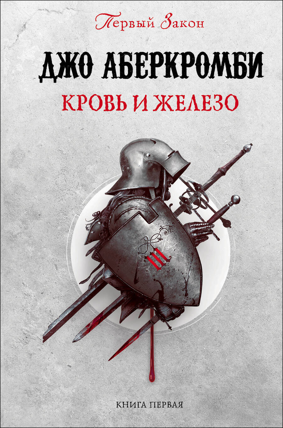 Обложка книги "Аберкромби: Кровь и железо"