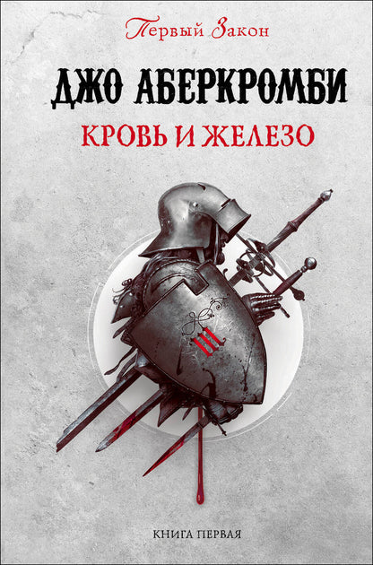 Обложка книги "Аберкромби: Кровь и железо"