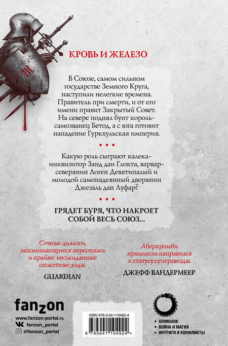 Фотография книги "Аберкромби: Кровь и железо"