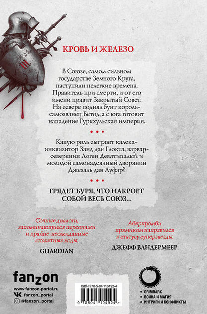 Фотография книги "Аберкромби: Кровь и железо"