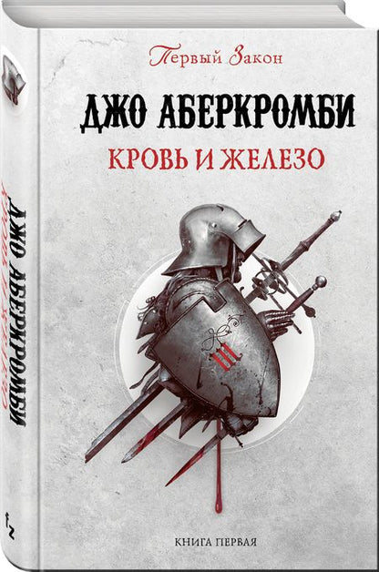 Фотография книги "Аберкромби: Кровь и железо"
