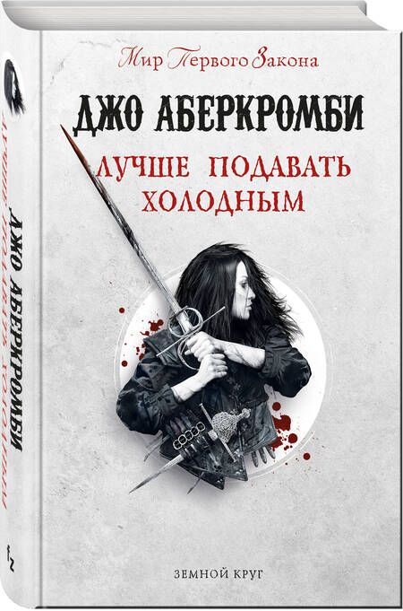 Фотография книги "Аберкромби: Лучше подавать холодным"