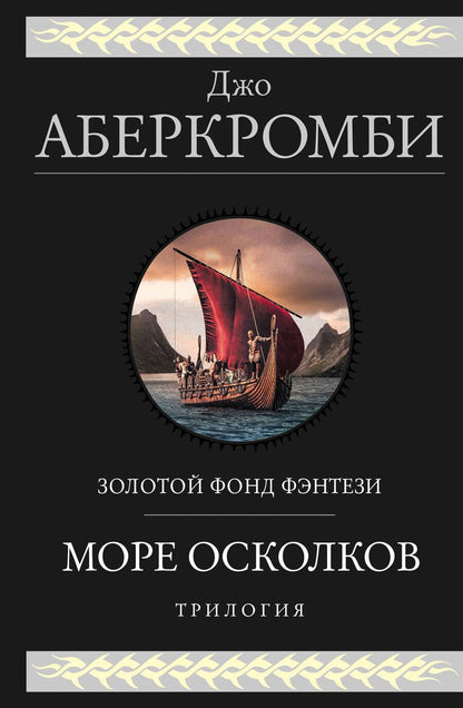 Обложка книги "Аберкромби: Море Осколков. Трилогия"