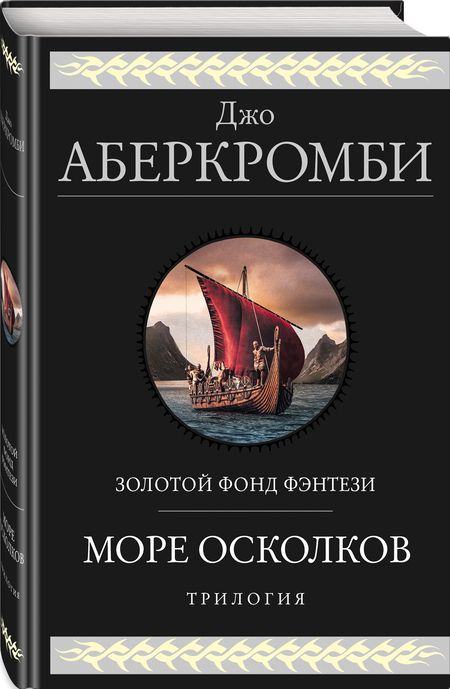 Фотография книги "Аберкромби: Море Осколков. Трилогия"