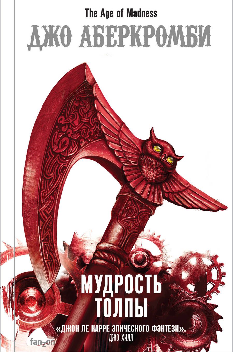 Обложка книги "Аберкромби: Мудрость толпы"