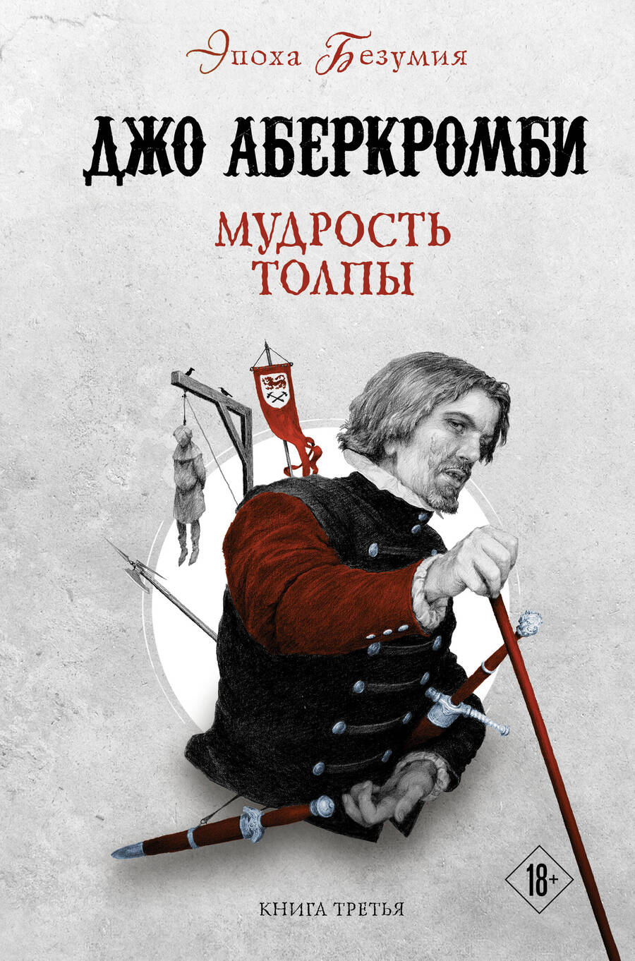 Обложка книги "Аберкромби: Мудрость толпы"