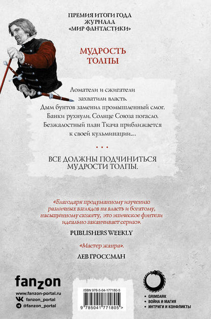 Фотография книги "Аберкромби: Мудрость толпы"