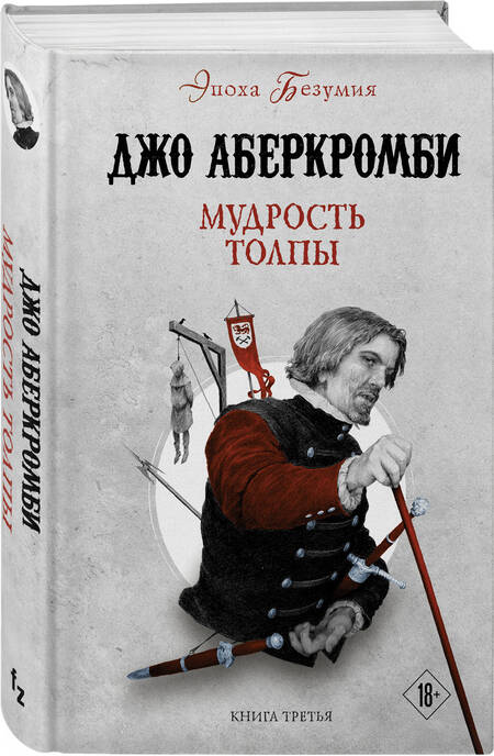 Фотография книги "Аберкромби: Мудрость толпы"