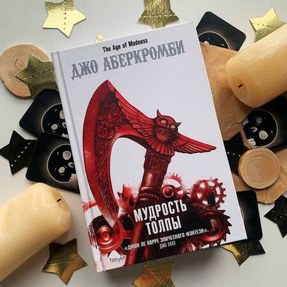 Фотография книги "Аберкромби: Мудрость толпы"