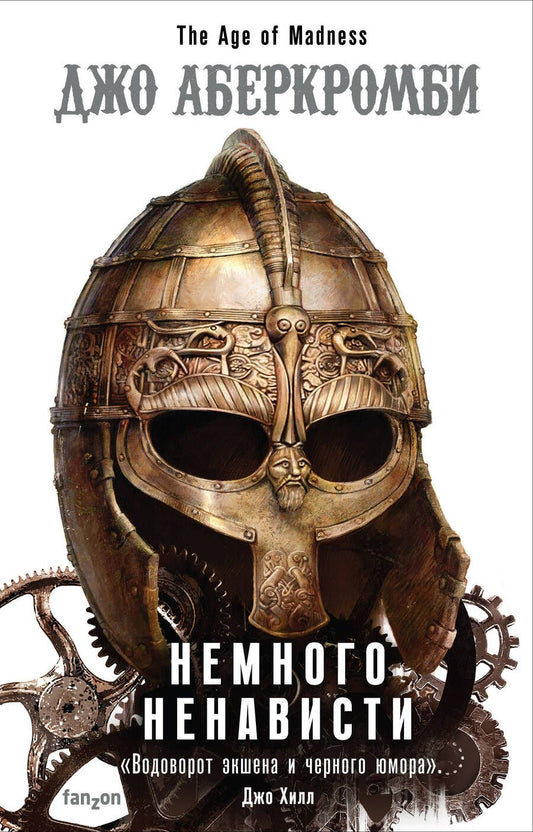 Обложка книги "Аберкромби: Немного ненависти"