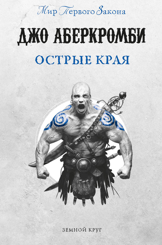 Обложка книги "Аберкромби: Острые края"