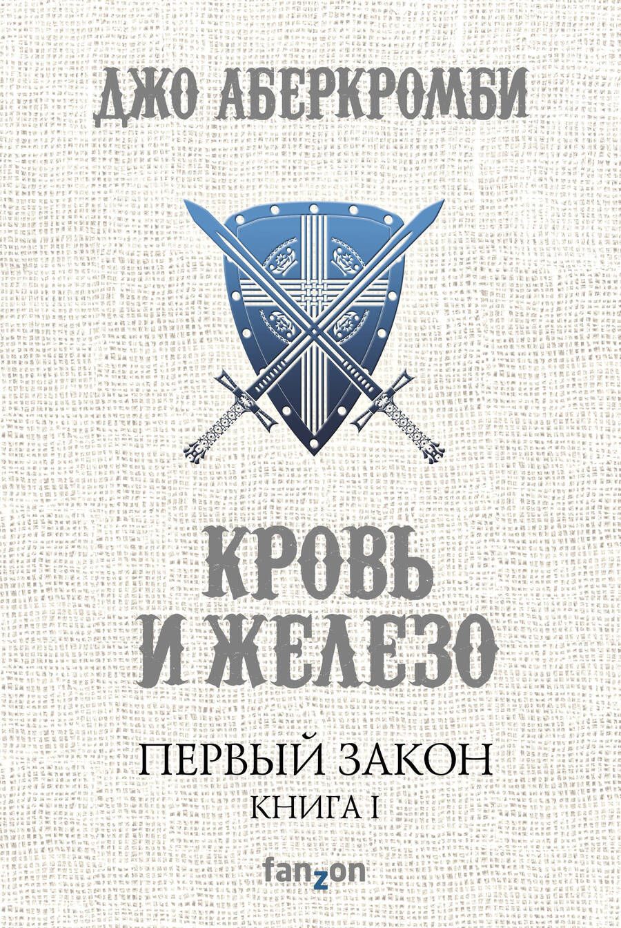 Обложка книги "Аберкромби: Первый Закон. Книга первая. Кровь и железо"