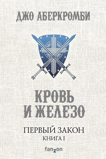 Обложка книги "Аберкромби: Первый Закон. Книга первая. Кровь и железо"