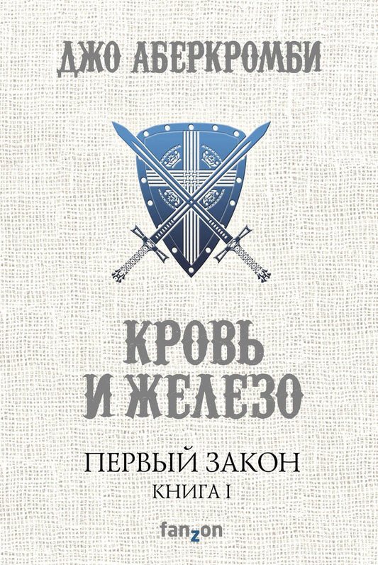 Обложка книги "Аберкромби: Первый Закон. Книга первая. Кровь и железо"
