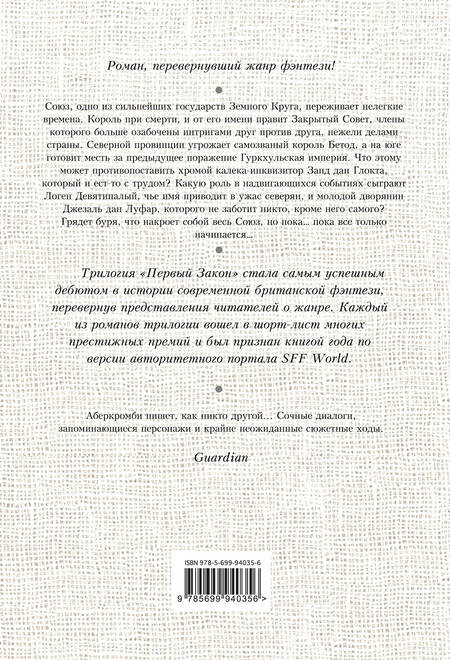 Фотография книги "Аберкромби: Первый Закон. Книга первая. Кровь и железо"