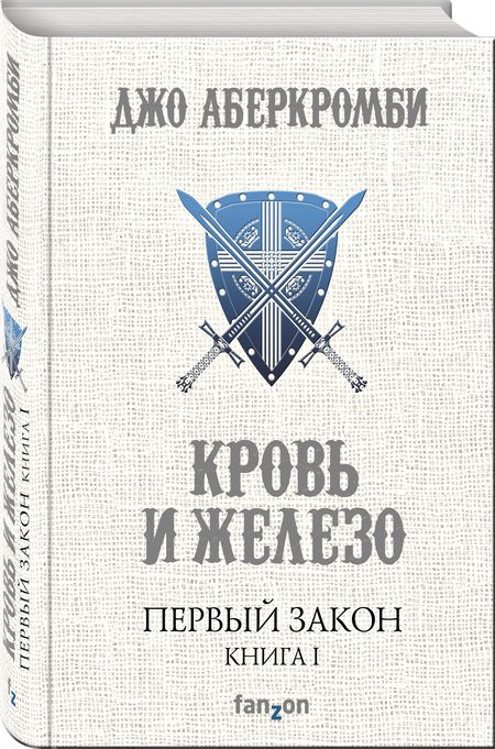 Фотография книги "Аберкромби: Первый Закон. Книга первая. Кровь и железо"
