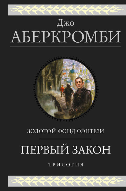 Обложка книги "Аберкромби: Первый закон. Трилогия"