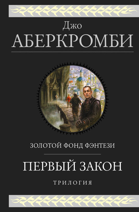 Обложка книги "Аберкромби: Первый закон. Трилогия"