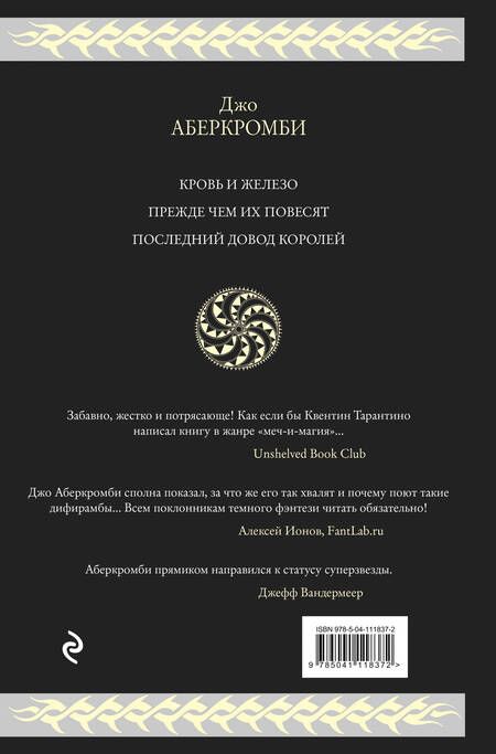 Фотография книги "Аберкромби: Первый закон. Трилогия"